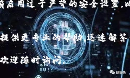 创建TP钱包失败的原因可能有几种，下面是一些常见的问题及解决方案，希望能帮到你。

1. 网络问题
首先，检查你的网络连接。如果你的网络不稳定或信号弱，可能会导致创建钱包时失败。建议你尝试切换到更稳定的网络，比如Wi-Fi。

2. 软件版本问题
如果你的TP钱包应用程序没有更新到最新版本，可能会造成不兼容的情况。请前往应用商店检查是否有更新，并及时下载安装最新版本。

3. 手机存储空间不足
创建钱包需要一定的存储空间。如果你的手机存储空间不足，可能导致创建失败。检查你的手机存储，清理一些不必要的文件或者应用。

4. 操作步骤不正确
在创建钱包的过程中，确保按照应用程序的提示进行操作。有时候，遗漏某一步骤也会造成创建失败。如果不确定，可以查看相关的使用指南或视频教程。

5. 账户信息问题
如果你尝试用已经存在的账户名或地址创建新钱包，系统可能会提示失败。建议使用全新的账户名和地址进行创建。

6. 服务器问题
有时，TP钱包的服务器可能会出现临时故障，这也会影响到创建钱包的流程。你可以稍等片刻再试，或者查看官方社交媒体或论坛，看看是否有其他用户也遇到相似的问题。

7. 安全设置问题
某些设备的安全设置可能会阻止应用程序正常工作，确保你的手机没有启用过于严苛的安全设置，比如禁止某些权限。

8. 客服支持
如果以上方法都没有解决问题，建议你联系TP钱包的客服支持。他们能提供更专业的帮助，迅速解答你的疑问。

希望以上信息能够帮助你解决TP钱包创建失败的问题！如有其他疑问，欢迎随时询问。