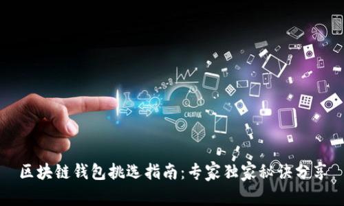 区块链钱包挑选指南：专家独家秘诀分享