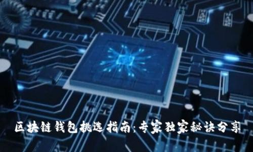 区块链钱包挑选指南：专家独家秘诀分享