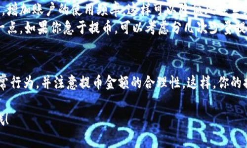 提币到交易所时，尤其是从TP钱包这类数字货币钱包中提币，确实可能会遇到一些风控的措施。这些风控通常是为了保证资金的安全，防止洗钱等违法行为。下面就来详细讲讲这个话题。

提币的基本流程
提币的过程其实很简单。首先，你需要在TP钱包中选择要提取的币种，然后输入接收地址（也就是你交易所的地址），再填写提币的金额。确认无误后，你就可以提交请求了。
不过，在这个过程中，有几个关键的点需要注意。首先是提币的地址要核对清楚，因为一旦发送就无法撤回。其次是提币的手续费，通常每种币的手续费不同，你需要提前了解。此外，有些交易所对首次提币的金额可能有最低限制，但这通常不是大问题。

风控的因素
提币到交易所的时候，风控会涉及多个因素。首先是账户安全。如果你的TP钱包或者交易所账户出现异常，比如频繁的登录尝试，或者登录地点不常用，风控系统可能会自动触发对账户的监控，这样就可能影响你的提币。
其次是大额提币。如果你的提币金额显著高于平时的交易额度，风控系统也很可能会介入。这是为了防止一夜暴富的风险，也为了保护用户的资金安全。

如何提高提币通过率
想要提高提币的通过率，可以考虑以下几个小窍门。首先，保持账户的活跃度，定期进行一些小额的交易，增加账户的使用频率，这样可以降低风控系统对你账目的关注度。
其次，尽量避免大额提币。了解交易所的规则后，在额度上控制自己，这样可以减少被风控的几率。还有一点，如果你急于提币，可以考虑分几次少量提取，这样也能有效降低风险。

总结
因此，从TP钱包提币到交易所确实有可能会受到风控影响。关键在于保持账户的正常使用习惯，避免异常行为，并注意提币金额的合理性。这样，你的提币之路会相对顺畅许多。说到底，数字货币的世界有风险，提币的时候要格外小心，才能确保资金安全。

希望以上信息能帮助你更好地理解TP钱包提币的过程和风控机制！如果还有其他问题，欢迎随时来问哦！