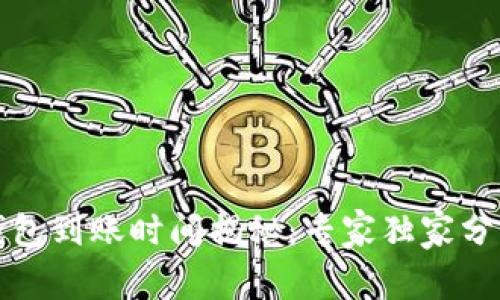 比特币钱包到账时间揭秘：专家独家分享的秘诀