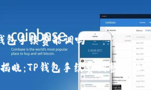 t p钱包手续费能调吗

专家揭晓：TP钱包手续费调整的独家秘诀