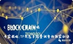 t p钱包手续费能调吗专家
