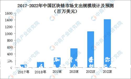 在IM钱包里面，USDT可以用来进行多种金融活动和交易。USDT（泰达币）是一种稳定币，其价值与美元挂钩，广泛用于加密货币市场及其他金融服务。那么，USDT具体可以怎么使用呢？以下是一些常见的用法及其详细介绍。

购买加密货币
在IM钱包中，USDT可以用于购买其他加密货币，比如比特币、以太坊等。大部分交易所都支持用USDT进行交易，因为它的价值相对稳定。
你只需要在交易所中选择你想购买的加密货币，选择用USDT进行支付，然后确认交易即可。说真的，这个过程就像在网上购物一样简单，你只需要几步就能完成。

进行点对点交易
USDT也可以用于点对点（P2P）的交易。这种方式让你能够直接和其他用户进行交易，而不需要通过第三方的交易所。许多人选择这种方式是因为手续费相对较低，交易更加灵活。
在IM钱包中，你可以通过P2P平台找到愿意接受USDT的买家或卖家，进行交易。你可以直接与对方沟通，确认交易细节，比如价格和支付方式，非常方便，你懂的。

存储和投资
如果你不打算立即使用USDT，可以把它存储在IM钱包中。将你的USDT存储在钱包中，可以有效避免市场波动带来的风险。同时，许多平台还提供了USDT的利息生息功能，你的资产可以获取一定的收益。
作为一种稳定币，USDT在市场波动时提供了一个相对安全的避风港。你可以随时检查钱包的余额，规划你的投资策略。

进行转账
USDT也可以用于转账，尤其是在国际转账时，USDT的低手续费和快速到账的特点，使其成为一种理想的选择。你只需要提供对方的USDT地址，输入转账金额，确认后就可以完成转账。
这就像给朋友发红包一样方便，尤其是当你需要跨国转账时，相比传统银行转账，使用USDT能够节省很多时间和成本。

在线购物
随着越来越多的商家接受加密货币作为支付方式，你也可以使用USDT直接购买商品和服务。某些电商平台已经开始接受USDT支付，你只需要在结账时选择USDT作为支付方式即可。
当然，并不是所有商家都接受USDT，因此在购物之前最好确认一下商家的支付选项。相信我，未来越来越多的商家会接受加密货币支付，这将成为一种趋势。

参与去中心化金融（DeFi）
如果你对加密货币有更深一步的了解，可以考虑将USDT用于去中心化金融（DeFi）的项目。DeFi允许用户通过智能合约进行借贷、交易和投资等操作，USDT在这些平台上非常常见。
例如，你可以将USDT质押在某个DeFi平台上，获得利息或流动性挖矿的奖励。这种方式虽有一定风险，但收益也相对较高，如果你愿意接受一定的风险，DeFi将为你提供更多赚钱的机会。

注意事项
虽然使用USDT非常方便，但在进行任何交易前，还是要注意一些潜在的风险和注意事项：
ul
    li确保你的IM钱包安全，使用复杂的密码和开启双重认证。/li
    li在进行P2P交易时，选择信誉良好的交易对手，尽量避免在不熟悉的平台上交易。/li
    li了解市场动态，避免在极端市场条件下进行交易，以减少损失。/li
    li定期查看你的投资情况，保持理性，不要盲目跟风。/li
/ul

总结
总的来说，在IM钱包中使用USDT的方式有很多，无论是交易、投资、转账还是购物，都能为你带来便利。随着加密货币的普及，你将会发现越来越多的应用场景。而要想在这方面走得更远，了解市场、谨慎操作是非常重要的。
最后，记得多关注行业的动态和变化，保持学习的态度，这样你才能更好地利用USDT以及其他加密货币带来的机会。希望这些信息能对你有所帮助，我们下次再见！