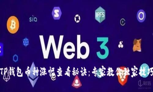 TP钱包币种涨幅查看秘诀：专家教你独家技巧