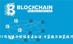 TP钱包币种涨幅查看秘诀：