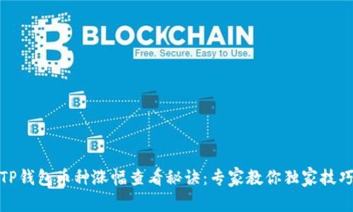 TP钱包币种涨幅查看秘诀：专家教你独家技巧