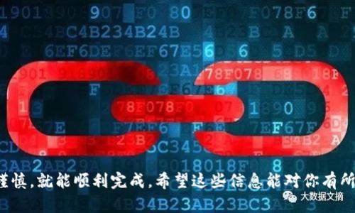 要将IM钱包中的USDT提取为法定货币（货币），你需要遵循一些简单的步骤。虽然这个过程可能因地区或钱包的具体功能而略有不同，但大体上可以归纳为以下几个主要步骤：

步骤一：确保你的IM钱包账户安全
在进行任何资金转移之前，首先要确保你的IM钱包安全。确认你已经开启了双重认证（2FA），并且定期更新你的密码。这个步骤不仅能保护你的账户不被盗，也能减少不必要的麻烦。

步骤二：选择一个支持USDT提取的交易所
你需要找到一个支持USDT（泰达币）交易并能将其兑换为法定货币的交易所。常见的交易所包括币安（Binance）、火币（Huobi）、OKEx等。注册一个账户并完成身份验证，这样你才能进行提款操作。

步骤三：转账USDT到交易所
在你的IM钱包中，选择要提取的USDT数量，然后输入你在交易所上生成的USDT充值地址。确保地址输入正确，最好复制粘贴，避免手动输入时出错。完成后，点击确认转账。

步骤四：在交易所进行交易
钱包转账成功后，登录到你的交易所账户。在账户里找到“交易”或“买卖”选项，选择USDT交易对（比如USDT/USD），选择卖出。同样，注意查看当前汇率和手续费，做出明智的决策。

步骤五：提取法定货币到银行账户
成功卖出USDT后，你的法定货币（如人民币、美元等）会在交易所账户里。然后你需要找到“提现”选项，输入你的银行账户信息，确认提现金额。一般情况下，交易所会收取一定的提现手续费，请提前了解清楚。

注意事项
在整个过程中，有几个要点需要注意：
ul
    li确保选择的交易所信誉良好，安全性高。/li
    li关注USDT的市场价格波动，选择合适的时机进行交易。/li
    li保持耐心，特别是第一次操作的时候，步骤可能会显得有些繁琐。/li
/ul

总结
将IM钱包中的USDT提取为法定货币其实并不复杂，只要你按照步骤进行，保持谨慎，就能顺利完成。希望这些信息能对你有所帮助，有什么疑问或者额外的问题，随时可以来问我哦！