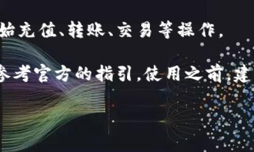 是的，t p钱包在使用之前需要进行激活。激活过程通常包括创建账户、设定密码以及进行身份验证等步骤。这些步骤是为了确保用户的资金安全，以及符合相关的法律法规。

一般来说，t p钱包的激活步骤如下：

1. **下载应用程序**：首先，需要在手机上下载t p钱包的应用程序，通常可以通过各大应用商店获取。

2. **注册账户**：打开应用程序，按照指示进行账户注册，通常需要提供基本信息如手机号码或邮箱地址。

3. **设置密码**：为你的账户设置一个安全密码，用于保护账户安全。

4. **身份验证**：有些钱包还会要求进行身份验证，这可能包括上传身份证明文件、拍照等措施，以确认用户身份。

5. **激活完成**：完成上述步骤后，你的t p钱包就可以使用了。可以开始充值、转账、交易等操作。

需要注意的是，钱包的具体激活流程可能会有所不同，具体操作还是要参考官方的指引。使用之前，建议仔细阅读相关条款和条件，确保了解所有的规定和费用信息。

如果还有其他问题或者想了解更多相关信息，欢迎继续问我！
