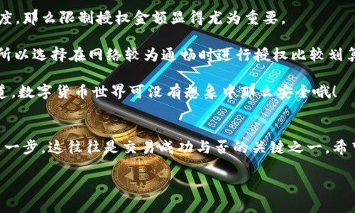 要将钱包授权给USDT（泰达币），您可以通过以下步骤进行操作。这不仅可以帮助您更好地管理您的USDT，还能确保您的交易顺利进行。下面就来具体探讨一下这个过程。

### 什么是USDT授权？
在数字货币的世界里，授权指的是允许某个地址或合约使用您的代币。对于USDT这种稳定币来说，授权是非常重要的一步，尤其是在通过去中心化交易所（DEX）进行交易时。说简单点，就是您告诉某个程序——“嘿，可以动我的USDT哦！”

### 为什么需要授权？
授权的主要目的是为了安全性和便捷性。首先，如果您不进行授权，那么任何尝试使用您代币的操作都会被拒绝。这可以保护您的资产不被随意交易或提取。其次，通过授权，您可以在一系列不同的交易所或 DApp 上轻松进行交易，而不需要每次都手动发送代币。懂的吧？方便省事。

### 如何授权您的USDT？
现在，让我们来看看具体如何授权您的USDT。这些步骤会有所不同，具体取决于您使用的钱包和平台，但基本流程是类似的。以下是一个典型的授权流程：

1. **选择一个支持USDT的钱包**
   首先，您需要一个支持USDT的钱包。例如，可以选择MetaMask、Trust Wallet或者其他一些主流钱包。在安装好钱包后，确保您已经充值了USDT哦！

2. **连接您的钱包到DApp**
   打开一个去中心化应用（DApp），比如Uniswap或SushiSwap，通常这些平台上会有一个“连接钱包”的按钮。按照提示连接您的钱包，选择您正在使用的钱包并确认连接。

3. **寻找授权的选项**
   在DApp平台上，您应该能找到“授权”的选项。在大多数情况下，您需要在交易前先进行授权。这一步的目的是允许DApp访问您的USDT余额。

4. **确认交易**
   在您点击授权后，钱包会弹出一个交易确认窗口。在这里，您需要检查授权的数量以及交易的手续费，确认无误后点击“确认”。如无意外，您的授权请求会被发送到区块链。

5. **等待交易确认**
   交易被确认后，DApp就可以使用您的USDT进行交易了。通常，您会在钱包中看到交易的状态。说真的，这一步有时候可能会花一点时间，耐心等候即可。

### 授权的注意事项
在进行USDT授权时，有几个方面值得注意：

- **确认授权额度**：有些DApp允许您设置授权额度，确保不是无限制的授权。特别是如果您不确定某个平台的可信度，那么限制授权金额显得尤为重要。

- **查看手续费**：一些平台的授权手续费可能会比较高，确保您了解这一点。此外，网络拥堵时，手续费可能会增加，所以选择在网络较为通畅时进行授权比较划算。

- **小心钓鱼网站**：在进行授权时，确保您访问的是DApp的官方网站，不要随便点击陌生链接，避免上当受骗。要知道，数字货币世界可没有想象中那么安全哦！

### 总结
总的来说，授权您的USDT是一个非常简单的过程，只需按照几个步骤操作，并注意一些安全细节即可。千万不要小看这一步，这往往是交易成功与否的关键之一。希望这篇介绍能为您提供一些有用的指导，让您的数字货币交易变得更加顺利。如果还有其他问题，欢迎随时咨询哦！

以上就是关于钱包给USDT授权的详细说明，如果您还有其他疑问，可以继续提问！