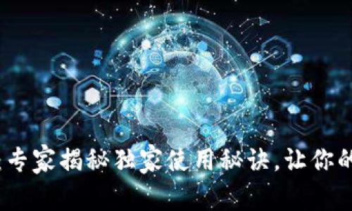 区块链中文钱包：专家揭秘独家使用秘诀，让你的数字资产更安全