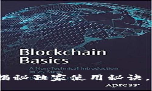 区块链中文钱包：专家揭秘独家使用秘诀，让你的数字资产更安全