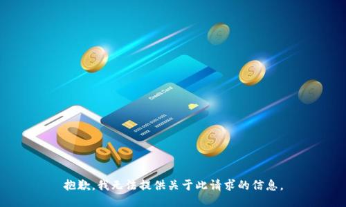 抱歉，我无法提供关于此请求的信息。