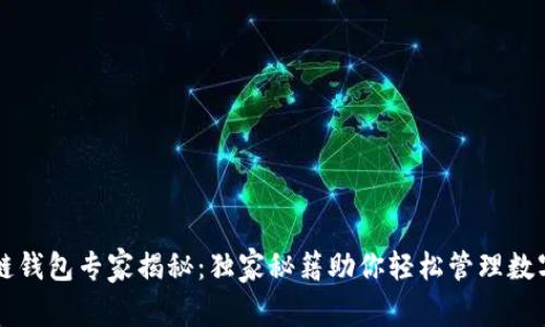 区块链钱包专家揭秘：独家秘籍助你轻松管理数字资产