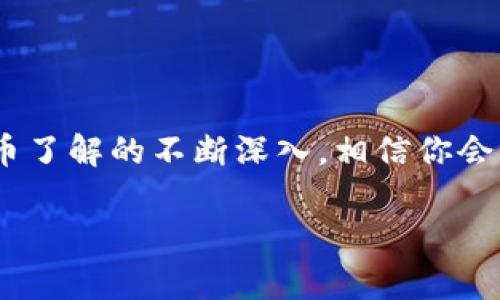 TP钱包是一个非常受欢迎的数字货币钱包，支持多种区块链资产的存储和管理。然而，有些用户在使用TP钱包时会遭遇性能卡顿的问题，这可能影响他们的使用体验。下面，我们来探讨一下TP钱包卡顿的原因及解决方法，让你能更流畅地使用这个数字资产管理工具。

一、TP钱包卡顿的常见原因

首先，我们需要了解为什么TP钱包有时会出现卡顿的情况。以下是一些常见的原因：

ul
    listrong网络问题：/strongTP钱包是一款依赖网络连接的应用。如果你的网络不稳定，或者带宽不足，可能导致钱包加载速度变慢。/li
    listrong设备性能：/strong如果你的手机或计算机性能较低，或存储空间不足，运行TP钱包时也可能感到卡顿。/li
    listrong数据缓存：/strong长期使用TP钱包后，应用中的缓存文件可能会越来越多，导致性能下降。/li
    listrong版本问题：/strong使用的TP钱包版本如果过旧，可能缺乏最新的和修复，导致卡顿问题的出现。/li
/ul

二、解决TP钱包卡顿问题的方法

那么，如果你也遇到了TP钱包卡顿的问题，该如何解决呢？这里有几个实用的方法：

h41. 检查网络连接/h4
首先要确保你的网络连接稳定。可以尝试在不同的Wi-Fi网络下使用TP钱包，或者在移动数据下进行测试。测速工具也可以帮助你检查网络速度，确保达到使用要求。

h42. 清理缓存/h4
清理TP钱包的缓存文件是一个简单但有效的方法。在你的手机或者电脑的设置中，找到TP钱包的应用信息，选择清理缓存。这可以释放一些存储空间，并提高应用性能。

h43. 更新版本/h4
检查你使用的TP钱包是否是最新版本。开发者会定期推出新版本，修复已知问题并进行性能。确保你的设备从应用商店下载了最新版本。

h44. 升级设备/h4
如果你的手机或电脑性能较低，可以考虑升级设备。虽然这可能需要一定的经济投入，但长远来看，能够显著提升使用体验。

三、使用TP钱包的小技巧

为了更好地使用TP钱包，以下是一些小技巧，可以帮助你提升操作体验：

h41. 及时备份/h4
TP钱包里的数字资产十分重要，所以一定要定期备份你的钱包数据，确保在遇到问题时能够顺利恢复。

h42. 启用双重验证/h4
出于安全考虑，建议启用TP钱包的双重验证功能，增加账户的安全性，防止未授权登录。

h43. 学习基础知识/h4
对于新手来说，了解一些区块链和加密货币的基本知识，可以帮助你更好地理解TP钱包的使用模式和相关风险。

四、总结

TP钱包的卡顿问题确实会影响用户的体验，但通过上述的方法，你可以有效地提升钱包的使用性能。而且随着对数字货币了解的不断深入，相信你会更加灵活地使用TP钱包，管理你的资产。总之，保持设备更新、网络稳定、适时清理缓存，都是提升使用TP钱包体验的关键。

希望这些建议对你有所帮助！如果你还有其他TP钱包使用中的疑问或者经历，欢迎在评论区与大家分享哦！