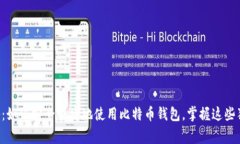 专家揭秘：如何安全便捷