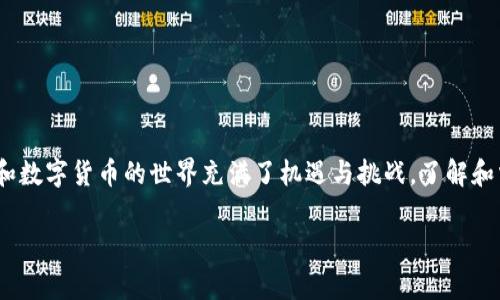 对于很多使用TP钱包的用户来说，TRX的提取问题可能是个比较常见的疑问。我们今天就来详细探讨一下TP钱包中TRX的提现流程、注意事项以及一些实用的技巧，帮助你更好地管理你的数字资产。

什么是TP钱包？
TP钱包其实是一个用户友好的数字资产钱包，支持多种区块链资产的存储和管理。尤其是在当前数字货币越来越流行的情况下，TP钱包以其安全性和便利性受到了不少玩家的青睐。说真的，很多用户在使用TP钱包的过程中，体验到的不仅是存储的安全，还能感受到交易的快速流畅。

TRX是什么？为什么要提现？
TRX即波场币，是波场生态中最重要的代币之一。很多人选择投资TRX，主要是看中了波场网络的潜力和发展方向。当你手中持有一定数量的TRX时，或许因为某种原因（比如想要变现，或者希望转移到其他平台进行投资），你就可能需要将TRX提现到其他平台或钱包里。

如何在TP钱包中提现TRX？
提现TRX并不是一件复杂的事情，但需要按照一定的步骤来进行。以下是详细的操作流程：
ol
    listrong打开TP钱包/strong：首先，确保你的TP钱包已经下载并安装好，并且已经完成了账户的注册和设置。/li
    listrong登录账户/strong：输入你的账户信息并登录，确保你的账户具备提现TRX的资质。/li
    listrong查看TRX余额/strong：在钱包界面上，你会看到你的各种数字资产的余额，找到TRX，确认你的余额是否足够进行提现。/li
    listrong选择提现功能/strong：在TRX资产页面中，通常会有一个“提现”或者“转出”的选项，点击进入。/li
    listrong填写提取信息/strong：在提现页面，你需要输入对方的钱包地址（也就是你想转到的其他钱包或交易所的地址），并填写你想要提现的数量。确保你输入的地址是正确的，毕竟一旦转错了地址，资金是无法找回的。/li
    listrong确认信息并提交/strong: 在确认所有信息无误后，提交提现请求。这时系统可能会要求你进行身份验证，确保安全性。/li
    listrong等待到账/strong: 提交后，会出现提现成功的提示，接下来就需要耐心等待，通常提现的时间不会很长，按理说应该能在几分钟以内到账。/li
/ol

提现时需要注意哪些事项？
说真的，虽然提现操作简单，但我们还是有一些注意事项需要提醒大家：
ul
    listrong核对地址/strong：如前所述，确认转账地址的正确性至关重要。建议在输入后再三检查，必要时可以复制粘贴。/li
    listrong提现手续费/strong：TP钱包在提现时通常会收取一定的手续费，提现前最好查一下现行的费率，以避免对利润产生影响。/li
    listrong网络拥堵/strong：在某些交易高峰期，网络可能会变得拥堵，导致交易确认时间变长。遇到这种情况，请保持耐心。/li
/ul

TRX提现后应该做什么？
成功提现TRX后，你可能会想把它转换成其他数字资产，或者在交易所进行买卖。这里有几个建议：
ul
    listrong关注市场动态/strong：在交易过程中，时刻关注TRX的市场行情和其他相关资讯是非常必要的，帮助你做出更好的投资决策。/li
    listrong安全存储/strong：如果你将TRX转到其他钱包或交易所，请确保你的资产安全，使用双重认证等方式保护账号。/li
    listrong定期查看账户/strong：无论你是短期投资还是长期持有，都要定期查看你的账户，看是否需要调整投资组合。/li
/ul

总结
以上是关于TP钱包中TRX提现的相关信息和建议。如果你遵循以上步骤，并注意相关注意事项，相信你应该能顺利完成TRX的提现。区块链和数字货币的世界充满了机遇与挑战，了解和掌握这些基本操作，才能让你在这条道路上走得更远。希望每位用户都能在数字资产管理中找到自己的最佳策略，实现财务自由，你懂的！ 

在这个信息快速传递的时代，掌握正确的知识和技能，无疑会让你在数字货币的海洋中游刃有余！