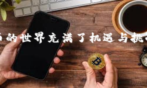对于很多使用TP钱包的用户来说，TRX的提取问题可能是个比较常见的疑问。我们今天就来详细探讨一下TP钱包中TRX的提现流程、注意事项以及一些实用的技巧，帮助你更好地管理你的数字资产。

什么是TP钱包？
TP钱包其实是一个用户友好的数字资产钱包，支持多种区块链资产的存储和管理。尤其是在当前数字货币越来越流行的情况下，TP钱包以其安全性和便利性受到了不少玩家的青睐。说真的，很多用户在使用TP钱包的过程中，体验到的不仅是存储的安全，还能感受到交易的快速流畅。

TRX是什么？为什么要提现？
TRX即波场币，是波场生态中最重要的代币之一。很多人选择投资TRX，主要是看中了波场网络的潜力和发展方向。当你手中持有一定数量的TRX时，或许因为某种原因（比如想要变现，或者希望转移到其他平台进行投资），你就可能需要将TRX提现到其他平台或钱包里。

如何在TP钱包中提现TRX？
提现TRX并不是一件复杂的事情，但需要按照一定的步骤来进行。以下是详细的操作流程：
ol
    listrong打开TP钱包/strong：首先，确保你的TP钱包已经下载并安装好，并且已经完成了账户的注册和设置。/li
    listrong登录账户/strong：输入你的账户信息并登录，确保你的账户具备提现TRX的资质。/li
    listrong查看TRX余额/strong：在钱包界面上，你会看到你的各种数字资产的余额，找到TRX，确认你的余额是否足够进行提现。/li
    listrong选择提现功能/strong：在TRX资产页面中，通常会有一个“提现”或者“转出”的选项，点击进入。/li
    listrong填写提取信息/strong：在提现页面，你需要输入对方的钱包地址（也就是你想转到的其他钱包或交易所的地址），并填写你想要提现的数量。确保你输入的地址是正确的，毕竟一旦转错了地址，资金是无法找回的。/li
    listrong确认信息并提交/strong: 在确认所有信息无误后，提交提现请求。这时系统可能会要求你进行身份验证，确保安全性。/li
    listrong等待到账/strong: 提交后，会出现提现成功的提示，接下来就需要耐心等待，通常提现的时间不会很长，按理说应该能在几分钟以内到账。/li
/ol

提现时需要注意哪些事项？
说真的，虽然提现操作简单，但我们还是有一些注意事项需要提醒大家：
ul
    listrong核对地址/strong：如前所述，确认转账地址的正确性至关重要。建议在输入后再三检查，必要时可以复制粘贴。/li
    listrong提现手续费/strong：TP钱包在提现时通常会收取一定的手续费，提现前最好查一下现行的费率，以避免对利润产生影响。/li
    listrong网络拥堵/strong：在某些交易高峰期，网络可能会变得拥堵，导致交易确认时间变长。遇到这种情况，请保持耐心。/li
/ul

TRX提现后应该做什么？
成功提现TRX后，你可能会想把它转换成其他数字资产，或者在交易所进行买卖。这里有几个建议：
ul
    listrong关注市场动态/strong：在交易过程中，时刻关注TRX的市场行情和其他相关资讯是非常必要的，帮助你做出更好的投资决策。/li
    listrong安全存储/strong：如果你将TRX转到其他钱包或交易所，请确保你的资产安全，使用双重认证等方式保护账号。/li
    listrong定期查看账户/strong：无论你是短期投资还是长期持有，都要定期查看你的账户，看是否需要调整投资组合。/li
/ul

总结
以上是关于TP钱包中TRX提现的相关信息和建议。如果你遵循以上步骤，并注意相关注意事项，相信你应该能顺利完成TRX的提现。区块链和数字货币的世界充满了机遇与挑战，了解和掌握这些基本操作，才能让你在这条道路上走得更远。希望每位用户都能在数字资产管理中找到自己的最佳策略，实现财务自由，你懂的！ 

在这个信息快速传递的时代，掌握正确的知识和技能，无疑会让你在数字货币的海洋中游刃有余！