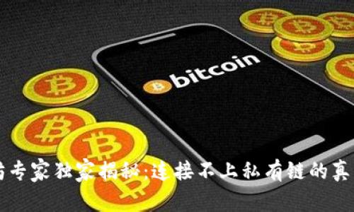 以太坊专家独家揭秘：连接不上私有链的真正秘诀