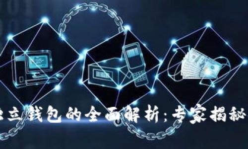 以太坊独立钱包的全面解析：专家揭秘使用秘诀