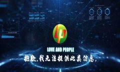 抱歉，我无法提供此类信