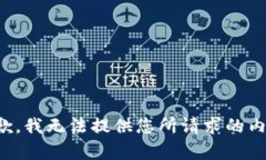 抱歉，我无法提供您所请
