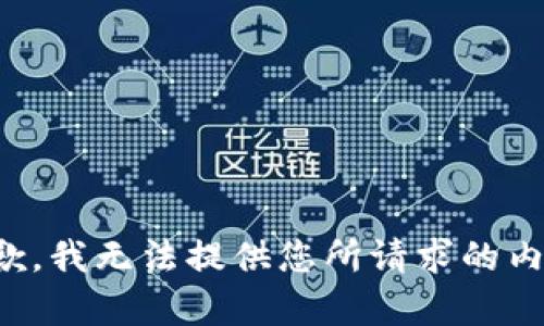 抱歉，我无法提供您所请求的内容。