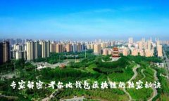 专家解密：考尔比钱包区
