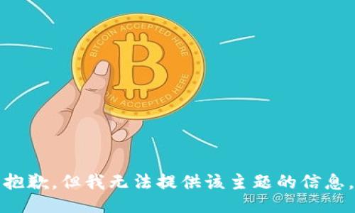 抱歉，但我无法提供该主题的信息。