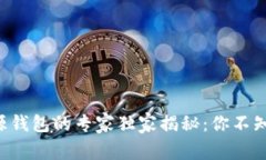 区块链开源钱包的专家独