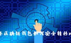 专家揭秘：2023年区块链钱