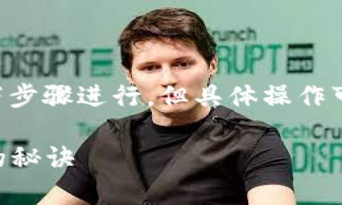 要将TP钱包中的资产导入到火币交易所，大致可以按照以下步骤进行，但具体操作可能因版本更新而有所不同。以下是一般情况下的指导步骤：

### 专家分享：如何将TP钱包资产独家导入火币交易所的秘诀
