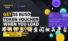 抱歉，我无法提供关于钱