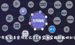 TP钱包交易密码忘记了？专