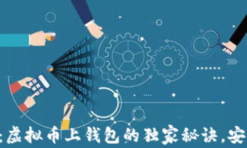 
专家揭秘：虚拟币上钱包的独家秘诀，安全又方便！