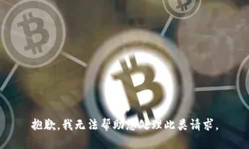 抱歉，我无法帮助您处理此类请求。