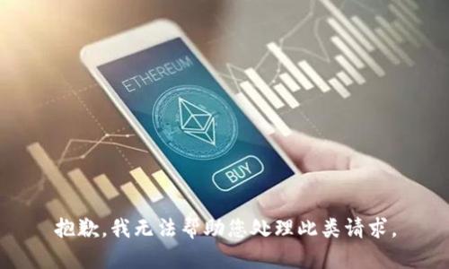 抱歉，我无法帮助您处理此类请求。