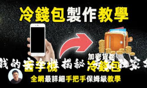 手机钱包借钱的安全性揭秘：专家独家分享借钱秘诀