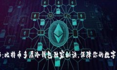 专家揭秘：比特币多层冷