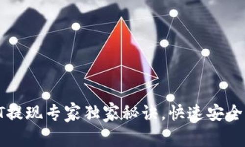 OKEx钱包USDT提现专家独家秘诀，快速安全获取你的资金！