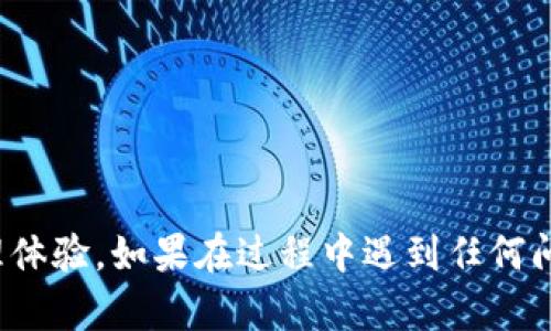 要将TP钱包中的数字资产转账到小狐狸钱包（TokenPocket钱包），你可以按照以下步骤进行操作。以下是详细的步骤说明：

### 第一步：准备工作
在进行任何转账之前，确保你已经安装了小狐狸钱包并且已经创建了钱包地址。同时，确认你的TP钱包中有足够的资产进行转账。

### 第二步：打开TP钱包
1. **登录TP钱包**：打开你的TP钱包应用程序，并登录到你的账户。
2. **找到资产页面**：在主界面中，选择“资产”或“钱包”选项，以查看你所拥有的数字资产。

### 第三步：选择资产进行转账
1. **选择要转账的资产**：在资产列表中，选择你想要转账的数字资产（例如USDT、ETH等）。
2. **点击转账**：点击该资产后，会出现“转账”或“发送”的选项，点击进入。

### 第四步：输入小狐狸钱包地址
1. **获取小狐狸钱包地址**：打开小狐狸钱包，找到你的接收地址。这通常可以在钱包的“接收”选项中找到。
2. **粘贴地址**：返回TP钱包，在转账页面上，将小狐狸钱包的接收地址粘贴到相应的输入框中。

### 第五步：输入转账金额
1. **输入金额**：在转账页面上，需要输入你要转账的金额。确保你输入的金额不会超过你TP钱包中的余额。
2. **检查费用**：有些情况下，转账可能需要支付网络费用，所以你需要确保你的钱包中有足够的余额来支付这些费用。

### 第六步：确认转账信息
在完成上述步骤后，请仔细检查所有信息，包括：
- 接收地址是否正确
- 转账金额是否准确
- 网络费用是否合适

### 第七步：完成转账
1. **确认转账**：如果一切信息都正确，点击“确认”或“发送”按钮，从TP钱包进行转账。
2. **等待确认**：转账成功后，你会收到一个交易哈希值（txid），你可以通过这个哈希值在区块链浏览器中查看转账状态。

### 第八步：在小狐狸钱包中查看资产
1. **打开小狐狸钱包**：返回到小狐狸钱包。
2. **查看资产**：在资产页面中，检查你刚刚转账的数字资产是否已经到账。如果还没有到账，请耐心等待，转账通常需要一些时间来完成确认。

### 注意事项
- 确保你在进行转账前仔细检查地址，因为加密货币一旦转账便无法恢复。
- 不同币种的转账所需的手续费可能会不同，因此务必确认你的余额能够覆盖这些费用。
- 切记在网络高峰期转账时，手续费可能会增加，转账时间也可能会延长。

通过以上步骤，你应该能够顺利将TP钱包中的资产转账至小狐狸钱包，享受便捷的数字货币管理体验。如果在过程中遇到任何问题，不妨查看TP钱包和小狐狸钱包的官方帮助文档或社区支持。希望这些信息能对你有所帮助！