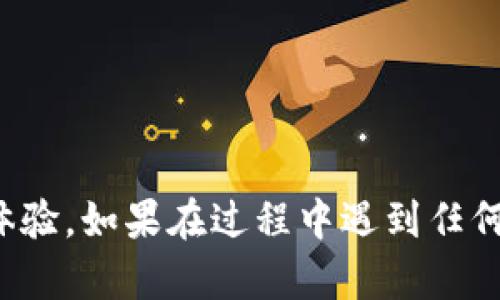 要将TP钱包中的数字资产转账到小狐狸钱包（TokenPocket钱包），你可以按照以下步骤进行操作。以下是详细的步骤说明：

### 第一步：准备工作
在进行任何转账之前，确保你已经安装了小狐狸钱包并且已经创建了钱包地址。同时，确认你的TP钱包中有足够的资产进行转账。

### 第二步：打开TP钱包
1. **登录TP钱包**：打开你的TP钱包应用程序，并登录到你的账户。
2. **找到资产页面**：在主界面中，选择“资产”或“钱包”选项，以查看你所拥有的数字资产。

### 第三步：选择资产进行转账
1. **选择要转账的资产**：在资产列表中，选择你想要转账的数字资产（例如USDT、ETH等）。
2. **点击转账**：点击该资产后，会出现“转账”或“发送”的选项，点击进入。

### 第四步：输入小狐狸钱包地址
1. **获取小狐狸钱包地址**：打开小狐狸钱包，找到你的接收地址。这通常可以在钱包的“接收”选项中找到。
2. **粘贴地址**：返回TP钱包，在转账页面上，将小狐狸钱包的接收地址粘贴到相应的输入框中。

### 第五步：输入转账金额
1. **输入金额**：在转账页面上，需要输入你要转账的金额。确保你输入的金额不会超过你TP钱包中的余额。
2. **检查费用**：有些情况下，转账可能需要支付网络费用，所以你需要确保你的钱包中有足够的余额来支付这些费用。

### 第六步：确认转账信息
在完成上述步骤后，请仔细检查所有信息，包括：
- 接收地址是否正确
- 转账金额是否准确
- 网络费用是否合适

### 第七步：完成转账
1. **确认转账**：如果一切信息都正确，点击“确认”或“发送”按钮，从TP钱包进行转账。
2. **等待确认**：转账成功后，你会收到一个交易哈希值（txid），你可以通过这个哈希值在区块链浏览器中查看转账状态。

### 第八步：在小狐狸钱包中查看资产
1. **打开小狐狸钱包**：返回到小狐狸钱包。
2. **查看资产**：在资产页面中，检查你刚刚转账的数字资产是否已经到账。如果还没有到账，请耐心等待，转账通常需要一些时间来完成确认。

### 注意事项
- 确保你在进行转账前仔细检查地址，因为加密货币一旦转账便无法恢复。
- 不同币种的转账所需的手续费可能会不同，因此务必确认你的余额能够覆盖这些费用。
- 切记在网络高峰期转账时，手续费可能会增加，转账时间也可能会延长。

通过以上步骤，你应该能够顺利将TP钱包中的资产转账至小狐狸钱包，享受便捷的数字货币管理体验。如果在过程中遇到任何问题，不妨查看TP钱包和小狐狸钱包的官方帮助文档或社区支持。希望这些信息能对你有所帮助！