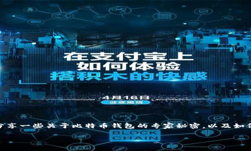 如果你以前注册了比特币钱包，但对如何使用或管理它还有点困惑，了解一下这篇文章可能会对你有所帮助。下面我们将分享一些关于比特币钱包的专家秘密，以及如何安全高效地管理你的加密资产。当然，很多朋友可能会问，比特币钱包到底是什么，它有什么重要性，这篇文章将一一解答。

专家揭秘：使用比特币钱包的独家秘诀，让你的资产安全无忧！