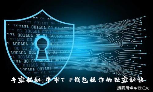 专家揭秘：牛市T P钱包操作的独家秘诀