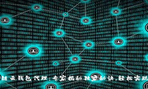区块链云钱包代理：专家揭秘独家秘诀，轻松实现收益