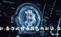 专家独家揭秘：备份比特