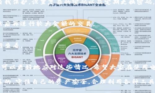 t p钱包兑换不了可能是许多人在使用电子钱包时会遇到的问题，尤其是像TP钱包这样的平台。接下来，让我们详细探讨这个问题的可能原因以及解决方法。

TP钱包是什么？
TP钱包，全名为Timeless Pay Wallet，是一款旨在为用户提供便捷的数字资产管理和交易服务的电子钱包。它支持多种主流数字货币，用户可以快速进行资产的存储、转账和兑换等操作。说真的，对于许多数字货币投资者来说，TP钱包无疑是一个不错的选择。

为什么TP钱包会兑换不了？
遇到TP钱包无法兑换的情况，可能会让人感到十分沮丧。这里列出了一些可能的原因：
ul
    listrong网络问题：/strong有时，网络连接不佳可能导致钱包无法正常显示兑换功能。这种情况比较常见，尤其是在高峰时段。/li
    listrong平台维护：/strongTP钱包也需要定期进行维护更新，这时的兑换功能可能暂时不可用。一般来说，平台都会提前通知用户，但有时可能会漏掉。/li
    listrong余额不足：/strong当你的账户余额不足以进行兑换时，系统会自动拒绝操作。仔细检查一下你的余额吧！/li
    listrong交易限制：/strong一些交易可能会受到限制，比如新用户在首次使用时可能会有额度限制。/li
    listrong版本问题：/strong使用的TP钱包版本如果较旧，可能会影响某些功能的使用。确保你的是最新版，必要时可以在应用商店更新。/li
/ul

如何解决TP钱包兑换不了的问题？
遇到兑换不了的情况，别急，看看以下几个解决方法：
ul
    listrong检查网络：/strong首先，检查一下你的网络连接是否正常。可以尝试重新连接Wi-Fi或者切换到移动数据。/li
    listrong更新应用：/strong确保你的TP钱包是最新版本。进入应用商店确认有没有最新更新，并及时进行更新。/li
    listrong联系支持：/strong如果是平台维护或技术问题，最佳的方式是联系TP钱包的客服团队，了解更多信息。/li
    listrong余额管理：/strong定期查看自己的余额，确保在进行兑换前，有足够的数字资产支持兑换。/li
    listrong多尝试几个时间点：/strong如果条件允许，可以尝试在不同的时间段进行兑换，有时候高峰期交易会比较拥堵。/li
/ul

用户常见的疑问
在使用TP钱包时，用户会有很多的疑问。下面是一些常见的问题，以及对应的解答：

h4Q1：TP钱包安全吗？/h4
安全问题是用户最关心的焦点之一。TP钱包采用高级加密技术，保障用户资产的安全。同时，用户也要注意自我保护，设置复杂的密码以及定期更换密码。

h4Q2：我是首次使用TP钱包，如何开始？/h4
首次使用时，可以先下载官方应用，注册账户并完成身份验证。建议先通过小额交易熟悉平台的操作流程，然后再进行较大金额的交易。

h4Q3：TP钱包支持哪些数字货币？/h4
TP钱包支持多种加密货币，包括比特币、以太坊、以及其他一些主流币种。具体支持的币种可以在钱包内进行查看。

总结
TP钱包虽然使用方便，但在某些情况下可能会出现兑换不了的问题。通过了解可能的原因和解决方法，我们可以更好地应对这些情况。希望大家在使用电子钱包的过程中，顺利进行每一次交易！

最后，记得保持关注TP钱包的动态，因为它们可能会推出新的功能和改进，让我们的用户体验更加顺畅。说真的，守住自己的资产安全，合理利用各种工具，才能在数字币市中立于不败之地！