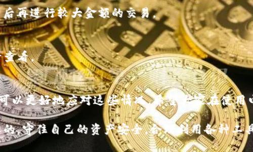 t p钱包兑换不了可能是许多人在使用电子钱包时会遇到的问题，尤其是像TP钱包这样的平台。接下来，让我们详细探讨这个问题的可能原因以及解决方法。

TP钱包是什么？
TP钱包，全名为Timeless Pay Wallet，是一款旨在为用户提供便捷的数字资产管理和交易服务的电子钱包。它支持多种主流数字货币，用户可以快速进行资产的存储、转账和兑换等操作。说真的，对于许多数字货币投资者来说，TP钱包无疑是一个不错的选择。

为什么TP钱包会兑换不了？
遇到TP钱包无法兑换的情况，可能会让人感到十分沮丧。这里列出了一些可能的原因：
ul
    listrong网络问题：/strong有时，网络连接不佳可能导致钱包无法正常显示兑换功能。这种情况比较常见，尤其是在高峰时段。/li
    listrong平台维护：/strongTP钱包也需要定期进行维护更新，这时的兑换功能可能暂时不可用。一般来说，平台都会提前通知用户，但有时可能会漏掉。/li
    listrong余额不足：/strong当你的账户余额不足以进行兑换时，系统会自动拒绝操作。仔细检查一下你的余额吧！/li
    listrong交易限制：/strong一些交易可能会受到限制，比如新用户在首次使用时可能会有额度限制。/li
    listrong版本问题：/strong使用的TP钱包版本如果较旧，可能会影响某些功能的使用。确保你的是最新版，必要时可以在应用商店更新。/li
/ul

如何解决TP钱包兑换不了的问题？
遇到兑换不了的情况，别急，看看以下几个解决方法：
ul
    listrong检查网络：/strong首先，检查一下你的网络连接是否正常。可以尝试重新连接Wi-Fi或者切换到移动数据。/li
    listrong更新应用：/strong确保你的TP钱包是最新版本。进入应用商店确认有没有最新更新，并及时进行更新。/li
    listrong联系支持：/strong如果是平台维护或技术问题，最佳的方式是联系TP钱包的客服团队，了解更多信息。/li
    listrong余额管理：/strong定期查看自己的余额，确保在进行兑换前，有足够的数字资产支持兑换。/li
    listrong多尝试几个时间点：/strong如果条件允许，可以尝试在不同的时间段进行兑换，有时候高峰期交易会比较拥堵。/li
/ul

用户常见的疑问
在使用TP钱包时，用户会有很多的疑问。下面是一些常见的问题，以及对应的解答：

h4Q1：TP钱包安全吗？/h4
安全问题是用户最关心的焦点之一。TP钱包采用高级加密技术，保障用户资产的安全。同时，用户也要注意自我保护，设置复杂的密码以及定期更换密码。

h4Q2：我是首次使用TP钱包，如何开始？/h4
首次使用时，可以先下载官方应用，注册账户并完成身份验证。建议先通过小额交易熟悉平台的操作流程，然后再进行较大金额的交易。

h4Q3：TP钱包支持哪些数字货币？/h4
TP钱包支持多种加密货币，包括比特币、以太坊、以及其他一些主流币种。具体支持的币种可以在钱包内进行查看。

总结
TP钱包虽然使用方便，但在某些情况下可能会出现兑换不了的问题。通过了解可能的原因和解决方法，我们可以更好地应对这些情况。希望大家在使用电子钱包的过程中，顺利进行每一次交易！

最后，记得保持关注TP钱包的动态，因为它们可能会推出新的功能和改进，让我们的用户体验更加顺畅。说真的，守住自己的资产安全，合理利用各种工具，才能在数字币市中立于不败之地！