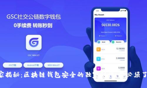 专家揭秘：区块链钱包安全的独家秘诀，你必须了解！