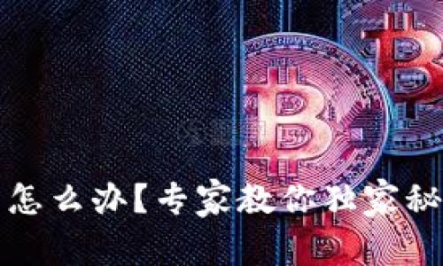 TP钱包转账失败怎么办？专家教你独家秘诀解决常见问题
